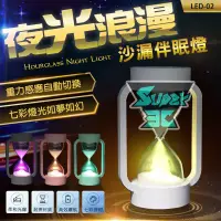 在飛比找蝦皮購物優惠-LED02 時光沙漏伴睡夜燈 重力感應 伴眠燈 七彩小夜燈 