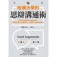 在飛比找momo購物網優惠-【MyBook】哈佛大學的思辯溝通術：世界辯論冠軍教你活用辯