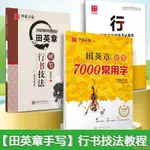 全新有貨🔥行書7000常用字華夏萬卷字帖田英章硬筆行書技法鋼筆書法練字帖 實體