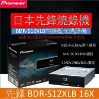 在飛比找蝦皮購物優惠-先鋒S12XLB/212內接藍光燒錄機高速16X/BD-R 