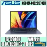 【GOD電3C】K1703ZA-0062B12700H I7/17.3吋 華碩ASUS 大螢幕 學生 筆電 文書 午夜藍