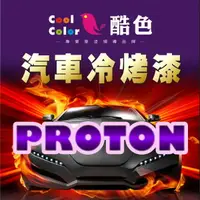 在飛比找樂天市場購物網優惠-【PROTON】PROTON 汽車冷烤漆 酷色汽車冷烤漆 寶