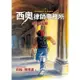 西奧律師事務所（5）：FBI的追擊[9折]11100770516 TAAZE讀冊生活網路書店