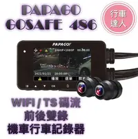 在飛比找Yahoo!奇摩拍賣優惠-PAPAGO GOSAFE 486【送128G】雙鏡頭 機車