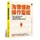 淘寶爆款操作聖經：選品、上架、優化、維護，三週打造熱門商品，創造超人氣交易量與免費流量