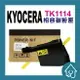 京瓷KYOCERA TK-1114/京瓷TK1114 相容碳粉匣 適用 FS-1040/FS-1020MFP