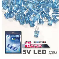 在飛比找蝦皮購物優惠-ZAMI 5V LED 藍光 20入/5入 定電壓發光二極體