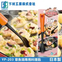 在飛比找PChome24h購物優惠-【下村工業】耐熱章魚燒專用料理匙-橘(日本製)