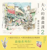 在飛比找PChome24h購物優惠-大人的畫畫課2：速寫自由自在（電子書）