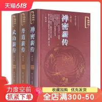 在飛比找Yahoo!奇摩拍賣優惠-特價！禪密薪傳+丹道薪傳+武功薪傳(修訂版述而作) 張義尚著