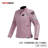 在飛比找蝦皮商城優惠-【MOTOBOY】四季 女款防摔衣 七件護具 可拆保暖內裡 