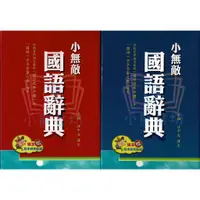 在飛比找蝦皮購物優惠-(最新版)翰林 小無敵 國語辭典 翰辭典 2022年3月 小