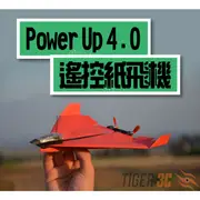 【台灣現貨】PowerUP 4.0 智慧遙控紙飛機 模組 突破限制 飛向天際