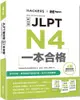 JLPT新日檢 N4一本合格（附單字句型記憶小冊音檔MP3＋模擬試題暨詳解4回）