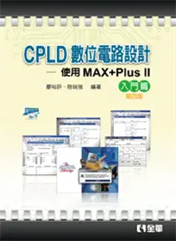 在飛比找TAAZE讀冊生活優惠-CPLD數位電路設計：使用MAX+PlusⅡ入門篇（含乙級數