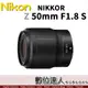 公司貨 Nikon NIKKOR Z 50mm f1.8 S / 大光圈 全片幅 Z6 Z7 用