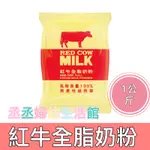 紅牛全脂奶粉1KG 紐西蘭純淨乳源