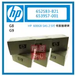 HP 2.5" G8 G9代 652583-B21 653957-001 全新品 600G SAS