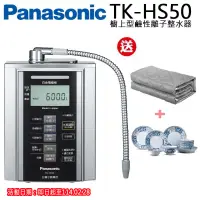 在飛比找遠傳friDay購物精選優惠-【Panasonic國際牌】鹼性離子整水器TK-HS50ZT