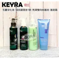 在飛比找蝦皮購物優惠-☆朵拉美妍 keyra 奇拉  毛囊淨化液 /  頭皮調理液