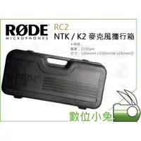 在飛比找蝦皮購物優惠-數位小兔【RODE RC2 NTK / K2 麥克風攜行箱】