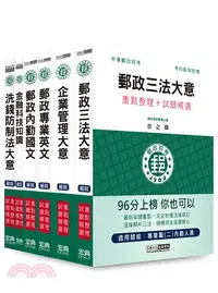 在飛比找三民網路書店優惠-111中華郵政考試專業職（二）內勤人員套書（共六冊）