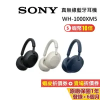 在飛比找蝦皮商城優惠-SONY WH-1000XM5 現貨 蝦幣10%回饋 主動降