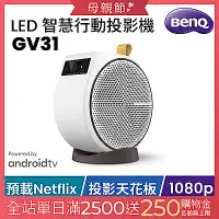 在飛比找Yahoo奇摩購物中心優惠-BenQ LED 智慧行動投影機 GV31