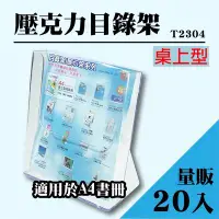 在飛比找Yahoo!奇摩拍賣優惠-韋億 A4 T2304桌上型目錄架 20入組 型錄架 名片架