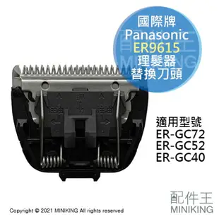 現貨 日本 Panasonic 國際牌 ER9615 理髮器 替換 刀頭 剃刃 適用 GC72 GC52 GC55