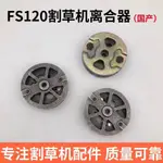 工廠價#適用斯蒂爾FS120/200/250離合器/離合塊/甩塊STIHL割草機配件