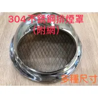 在飛比找蝦皮購物優惠-無尾熊精品衛浴~304不鏽鋼圓形通風罩附蟲網 排氣罩 不鏽鋼