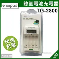 在飛比找Yahoo!奇摩拍賣優惠-enerpad  TG2800 TG-2800  鎳氫電池充