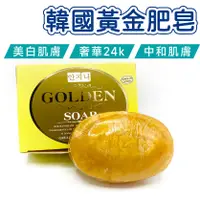 在飛比找蝦皮購物優惠-衫蒔光♥ 韓國黃金皂 現貨 黃金皂 皂110g 香皂 洗臉皂