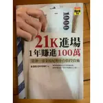 21K進場1年賺進100萬