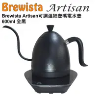 在飛比找PChome24h購物優惠-Brewista Artisan 可調溫細壺嘴電水壺 600