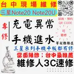 【台中SAMSUNG三星維修】NOTE20/NOTE20U/手機進水/充電異常/無法充電/手機泡水【台中手機維修推薦】