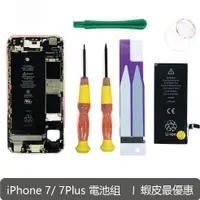 在飛比找蝦皮商城優惠-iPhone7 / 8 plus 電池 DIY組 全新0循環