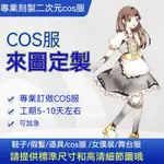 來圖訂制 COS服訂製 COSPLAY道具 COS假髮 武器 假髮 COSPLAY 服裝訂製 客製化C服 客製化衣服