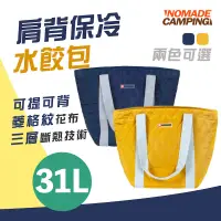 在飛比找蝦皮商城優惠-NOMADE 31L 肩背保冷水餃包 雙色 保冰袋 保溫袋 