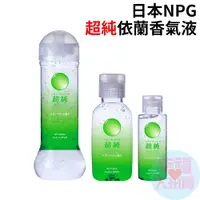 在飛比找蝦皮商城優惠-日本NPG超純依蘭香氣潤滑液(60ml /150ml / 3