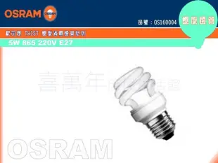 【OSRAM歐司朗】TWIST 5W 220V 865 E27 白光 麗晶 螺旋省電燈泡 (0.6折)