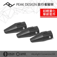 在飛比找PChome24h購物優惠-PEAK DESIGN 旅行者腳架超輕量化單節套件