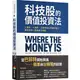 科技股的價值投資法: 3面向、6指標, 全面評估企業獲利能力, 跟巴菲特一起買進科技股/亞當．席塞爾 eslite誠品