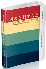 在飛比找TAAZE讀冊生活優惠-基本分科小六法：行政/智財/國際-48版-2017法律工具書