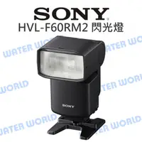 在飛比找蝦皮購物優惠-【中壢NOVA-水世界】SONY HVL-F60RM2 閃光