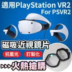 抗藍光磁吸近視鏡片 適用PSVR2 SONY PS5兼容PLAYSTATION VR2近視鏡片 FOR PS VR2