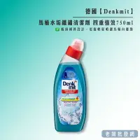 在飛比找樂天市場購物網優惠-【正貨+發票】德國 Denkmit 馬桶水垢鐵鏽清潔劑 四重