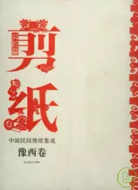 在飛比找博客來優惠-中國民間剪紙集成‧豫西卷(附贈光盤)