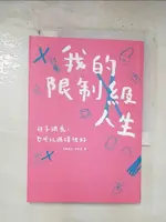 【書寶二手書T7／勵志_BZF】我的限制級人生：日子很鳥，也可以過得很好_林欣蓓